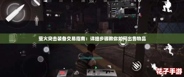 萤火突击装备交易指南：详细步骤教你如何出售物品