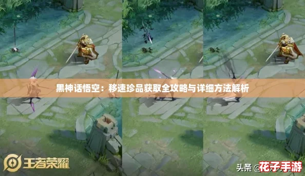 黑神话悟空：移速珍品获取全攻略与详细方法解析