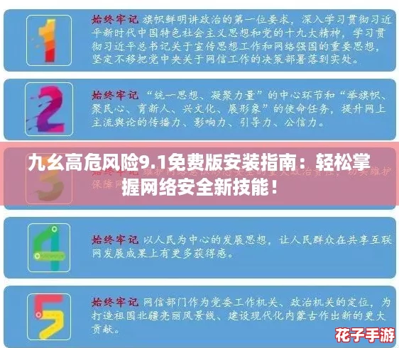 九幺高危风险9.1免费版安装指南:轻松掌握网络安全新技能! 九幺高危风险9.1免费版安装指南:轻松掌握网络安全新技能!