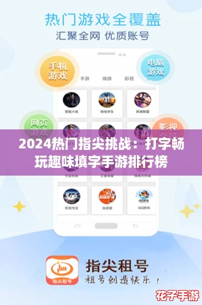 2024热门指尖挑战：打字畅玩趣味填字手游排行榜