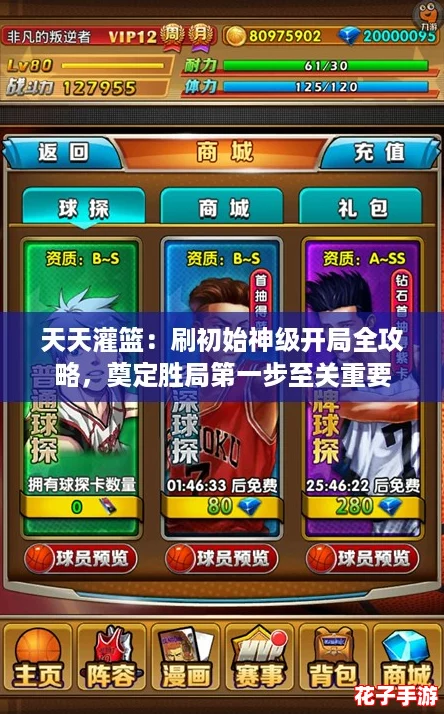 天天灌篮：刷初始神级开局全攻略，奠定胜局第一步至关重要
