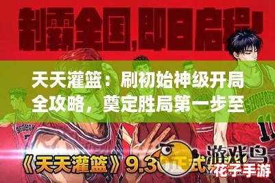 天天灌篮：刷初始神级开局全攻略，奠定胜局第一步至关重要