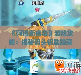 《阿瑞斯病毒》游戏攻略：揭秘码头钥匙隐藏位置