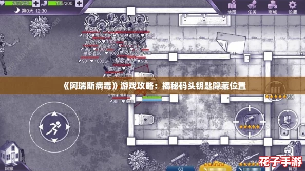 《阿瑞斯病毒》游戏攻略：揭秘码头钥匙隐藏位置