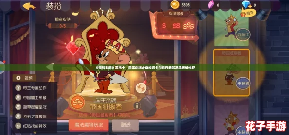 《猫和老鼠》游戏中，国王杰瑞必备知识卡与道具装配深度解析推荐