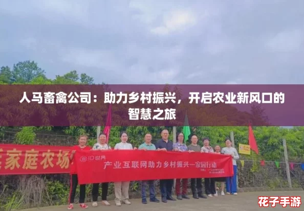人马畜禽公司：助力乡村振兴，开启农业新风口的智慧之旅