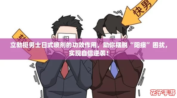 立勃挺男士日式喷剂的功效作用，助你摆脱“阳痿”困扰，实现自信逆袭！
