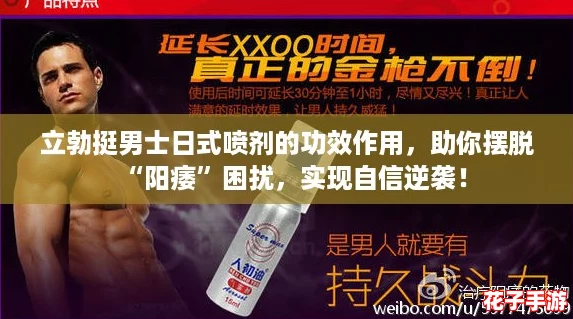 立勃挺男士日式喷剂的功效作用,助你摆脱“阳痿”困扰,实现自信逆袭! 立勃挺男士日式喷剂的功效作用,助你摆脱“阳痿”困扰,实现自信逆袭!