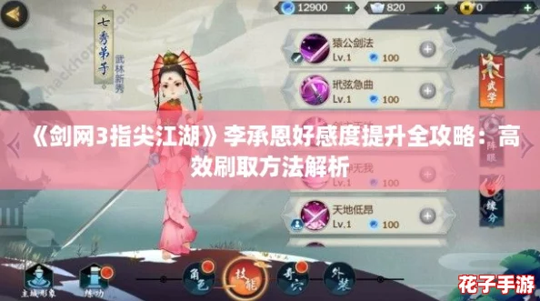 《剑网3指尖江湖》李承恩好感度提升全攻略：高效刷取方法解析