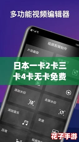 日本一卡2卡三卡4卡无卡免费网站，畅享网络新风潮！