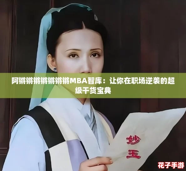 阿锵锵锵锵锵锵锵MBA智库：让你在职场逆袭的超级干货宝典