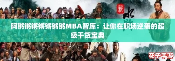 阿锵锵锵锵锵锵锵MBA智库：让你在职场逆袭的超级干货宝典