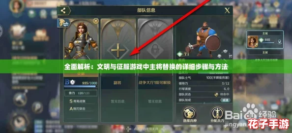 全面解析：文明与征服游戏中主将替换的详细步骤与方法