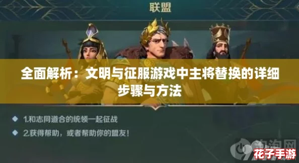 全面解析：文明与征服游戏中主将替换的详细步骤与方法
