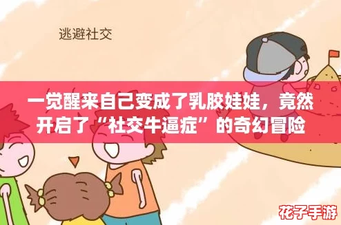 一觉醒来自己变成了乳胶娃娃，竟然开启了“社交牛逼症”的奇幻冒险