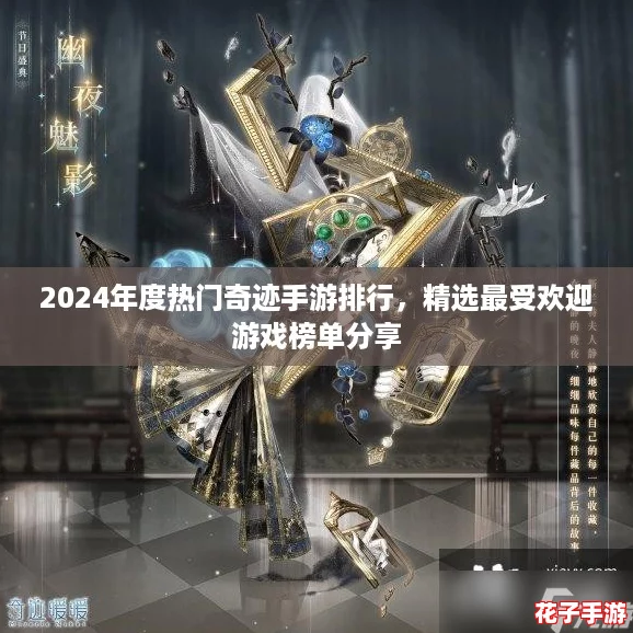 2024年度热门奇迹手游排行，精选最受欢迎游戏榜单分享