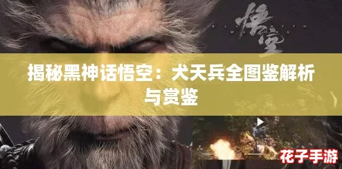 揭秘黑神话悟空：犬天兵全图鉴解析与赏鉴