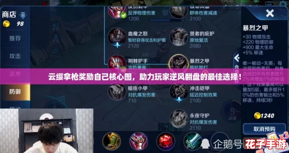 云缨拿枪奖励自己核心图，助力玩家逆风翻盘的最佳选择！