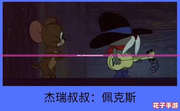 深度解析：猫和老鼠手游中普通杰瑞角色表现与技能全攻略