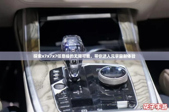 探索x7x7x7任意噪的无限可能，带你进入元宇宙新体验