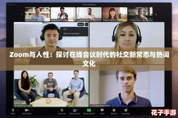 Zoom与人性：探讨在线会议时代的社交新常态与热词文化
