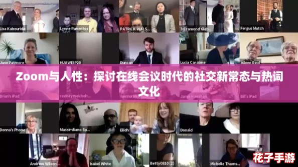 Zoom与人性：探讨在线会议时代的社交新常态与热词文化