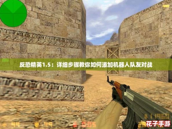 反恐精英1.5：详细步骤教你如何添加机器人队友对战