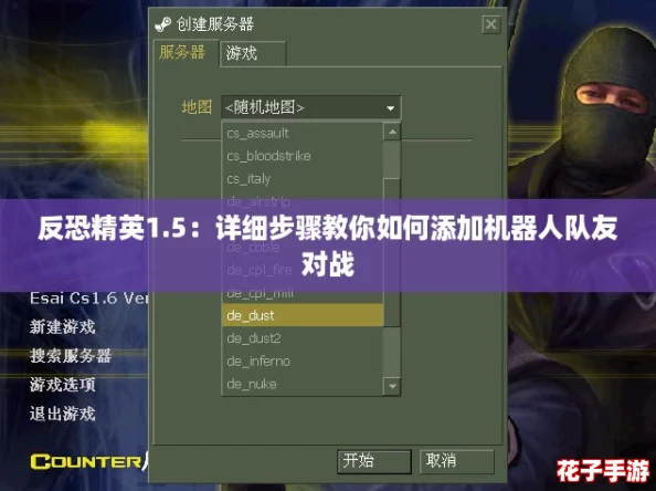 反恐精英1.5：详细步骤教你如何添加机器人队友对战
