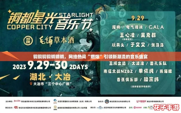 铜铜铜铜锵锵锵，网络热词“燃爆”引领新潮流的音乐盛宴
