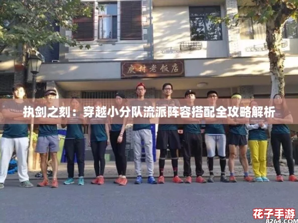 执剑之刻：穿越小分队流派阵容搭配全攻略解析