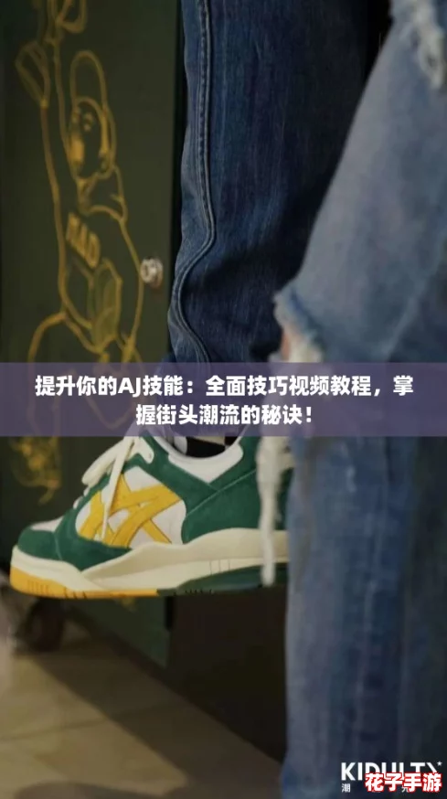 提升你的AJ技能:全面技巧视频教程,掌握街头潮流的秘诀! 提升你的AJ技能:全面技巧视频教程,掌握街头潮流的秘诀!