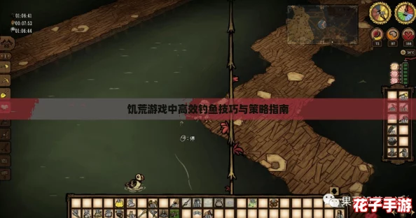 饥荒游戏中高效钓鱼技巧与策略指南