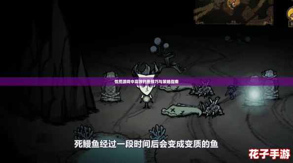 饥荒游戏中高效钓鱼技巧与策略指南