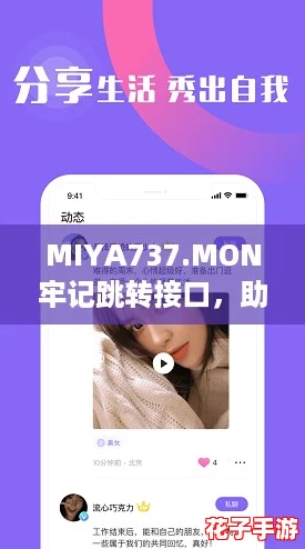 MIYA737.MON牢记跳转接口，助力你的网红之路！
