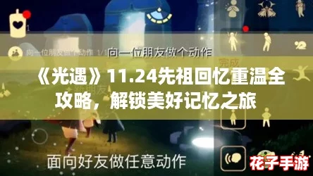 《光遇》11.24先祖回忆重温全攻略，解锁美好记忆之旅