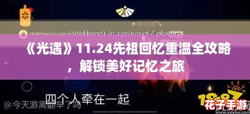 《光遇》11.24先祖回忆重温全攻略，解锁美好记忆之旅