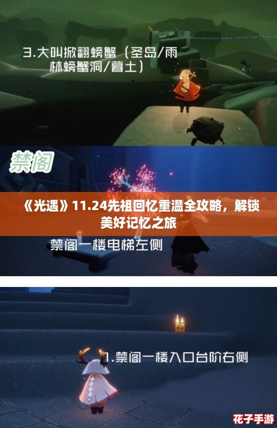 《光遇》11.24先祖回忆重温全攻略，解锁美好记忆之旅