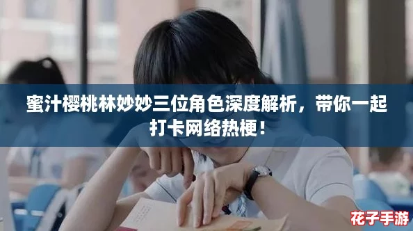 蜜汁樱桃林妙妙三位角色深度解析，带你一起打卡网络热梗！