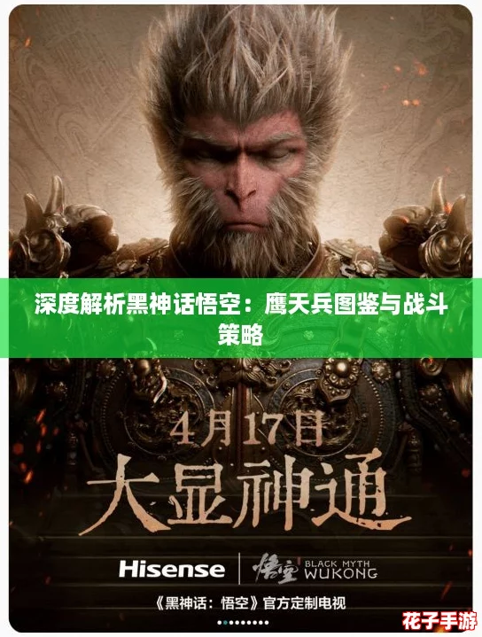 深度解析黑神话悟空：鹰天兵图鉴与战斗策略