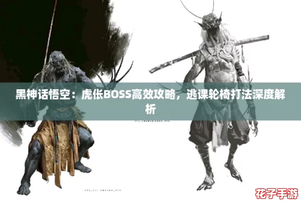 黑神话悟空：虎伥BOSS高效攻略，逃课轮椅打法深度解析