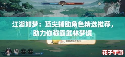 江湖如梦：顶尖辅助角色精选推荐，助力你称霸武林梦境