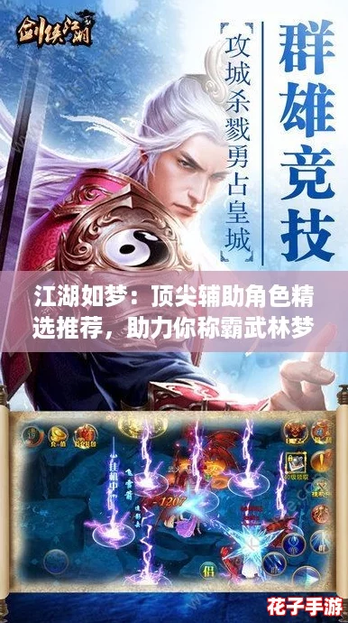 江湖如梦:顶尖辅助角色精选推荐,助力你称霸武林梦境 江湖如梦:顶尖辅助角色精选推荐,助力你称霸武林梦境