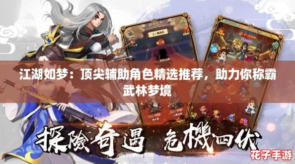 江湖如梦:顶尖辅助角色精选推荐,助力你称霸武林梦境 江湖如梦:顶尖辅助角色精选推荐,助力你称霸武林梦境