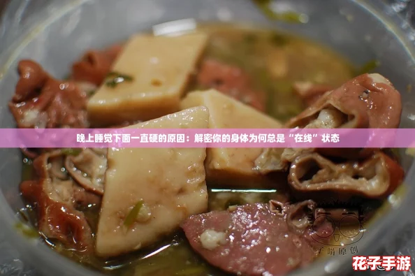 晚上睡觉下面一直硬的原因:解密你的身体为何总是“在线”状态 晚上睡觉下面一直硬的原因:解密你的身体为何总是“在线”状态