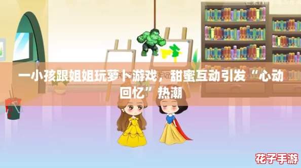 一小孩跟姐姐玩萝卜游戏,甜蜜互动引发“心动回忆”热潮 一小孩跟姐姐玩萝卜游戏,甜蜜互动引发“心动回忆”热潮