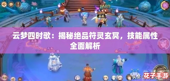 云梦四时歌：揭秘绝品符灵玄冥，技能属性全面解析