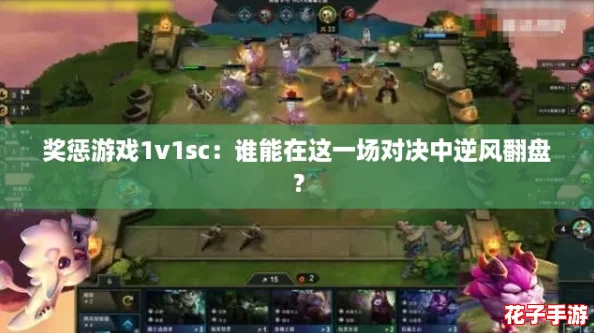 奖惩游戏1v1sc:谁能在这一场对决中逆风翻盘? 奖惩游戏1v1sc:谁能在这一场对决中逆风翻盘?