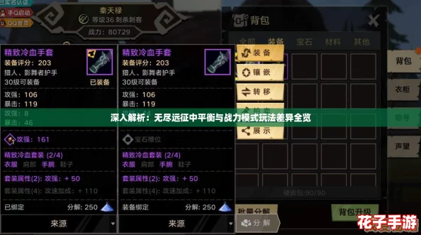 深入解析：无尽远征中平衡与战力模式玩法差异全览