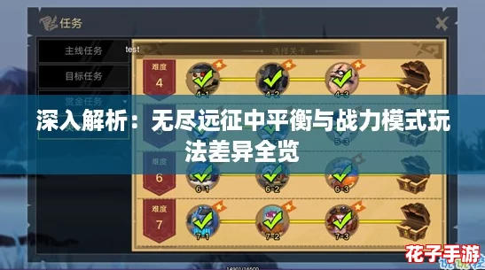 深入解析:无尽远征中平衡与战力模式玩法差异全览 深入解析:无尽远征中平衡与战力模式玩法差异全览