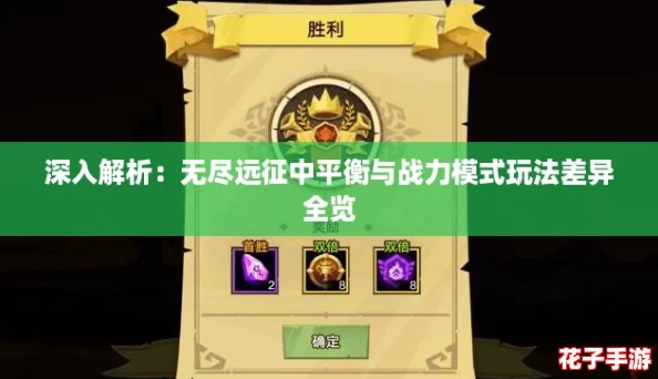 深入解析:无尽远征中平衡与战力模式玩法差异全览 深入解析:无尽远征中平衡与战力模式玩法差异全览